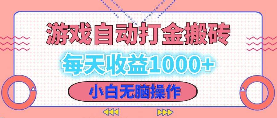 （12936期）老款游戏自动打金搬砖，每天收益1000+ 小白无脑操作-云深网创社