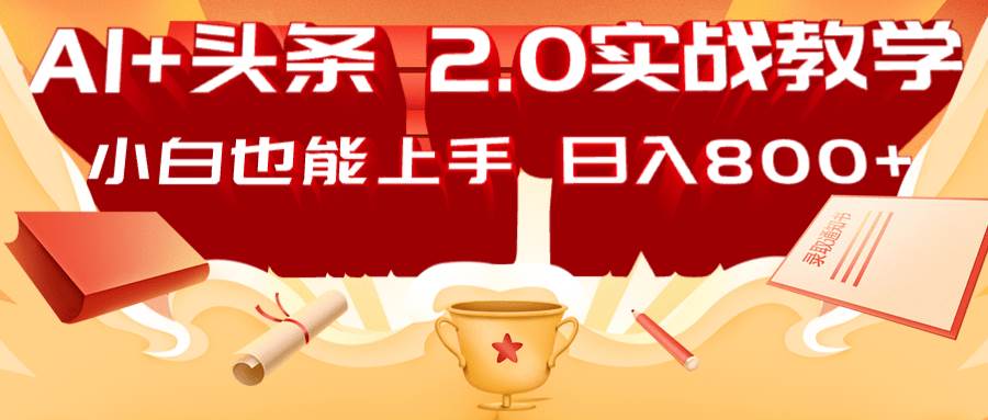 AI头条2.0战略部署：DeepSeek矩阵爆文，轻松日入800+指南-云深网创社