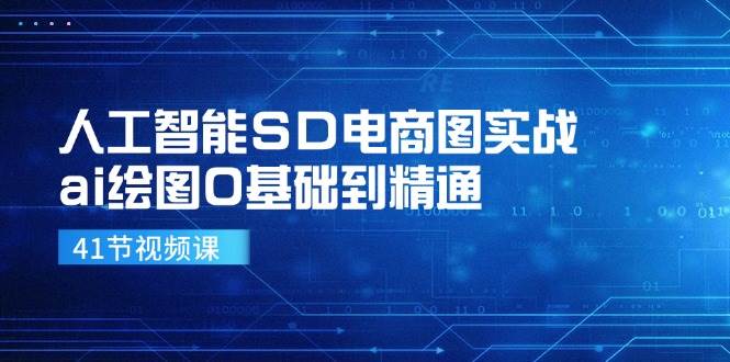 人工智能SD电商图实战，ai绘图0基础到精通（41节视频课）-云深网创社