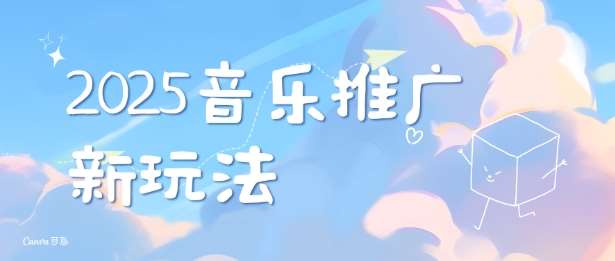 2025新版音乐推广赛道最新玩法，打造出自己的账号风格-云深网创社