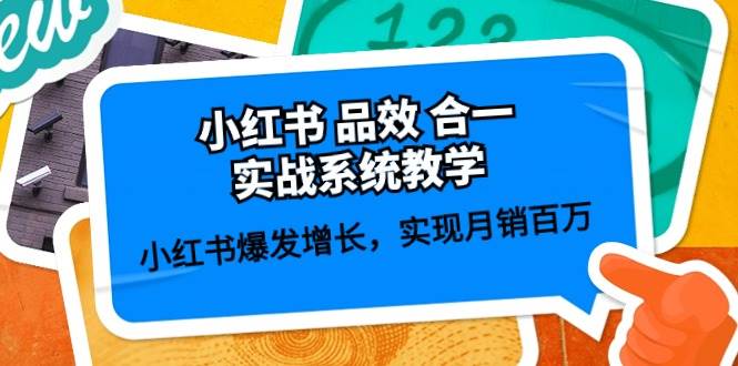 小红书品效合一实战系统教学：小红书爆发增长，实现月销百万 (59节)-云深网创社