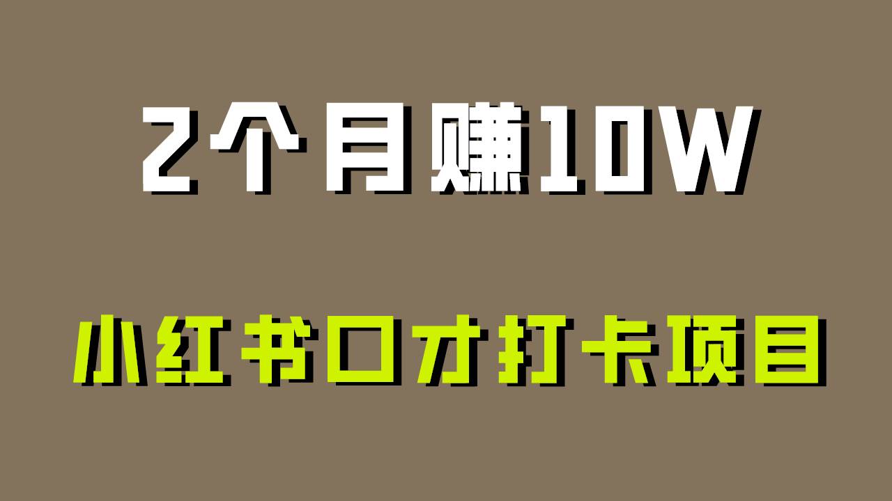 好上手，0投入，上限很高，小红书口才打卡项目解析，非常适合新手-云深网创社