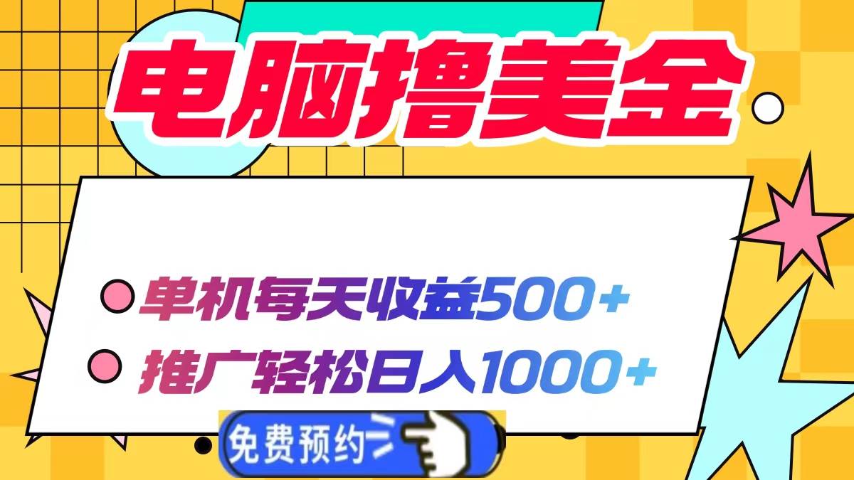 （13904期）电脑撸美金项目，单机每天收益500+，推广轻松日入1000+-云深网创社