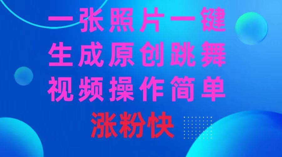 （8694期）一张照片，一键生成原创跳舞视频 操作简单涨粉快-云深网创社