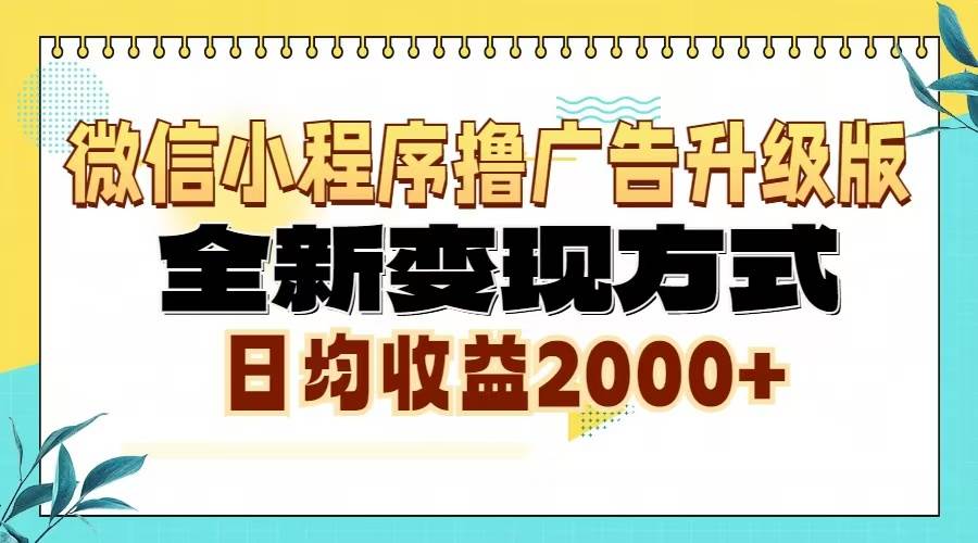（13362期）微信小程序撸广告6.0升级玩法，全新变现方式，日均收益2000+-云深网创社