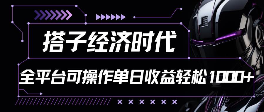 搭子经济时代小红书、抖音、快手全平台玩法全自动付费进群单日收益1000+-云深网创社