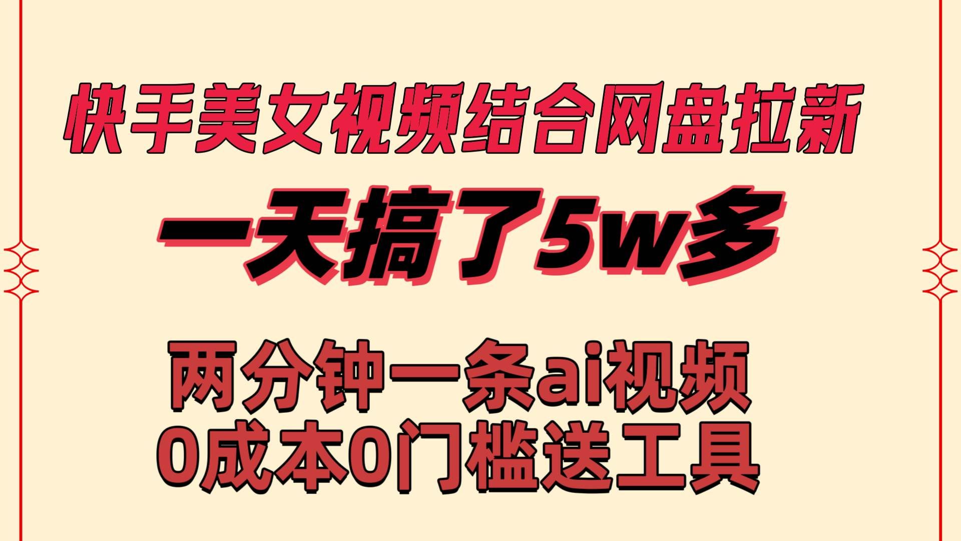 （8610期）快手美女视频结合网盘拉新，一天搞了50000 两分钟一条Ai原创视频，0成…-云深网创社