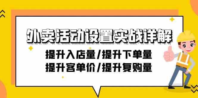 外卖活动设置实战详解：提升入店量/提升下单量/提升客单价/提升复购量-21节-云深网创社