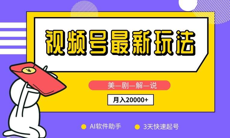 视频号最新玩法，美剧解说，利用AI软件，3天起号，新手小白也能月入2万+【揭秘】-云深网创社