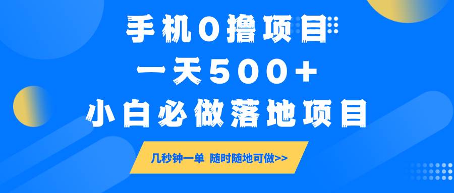 手机0撸项目，一天500+，小白必做落地项目 几秒钟一单，随时随地可做-云深网创社