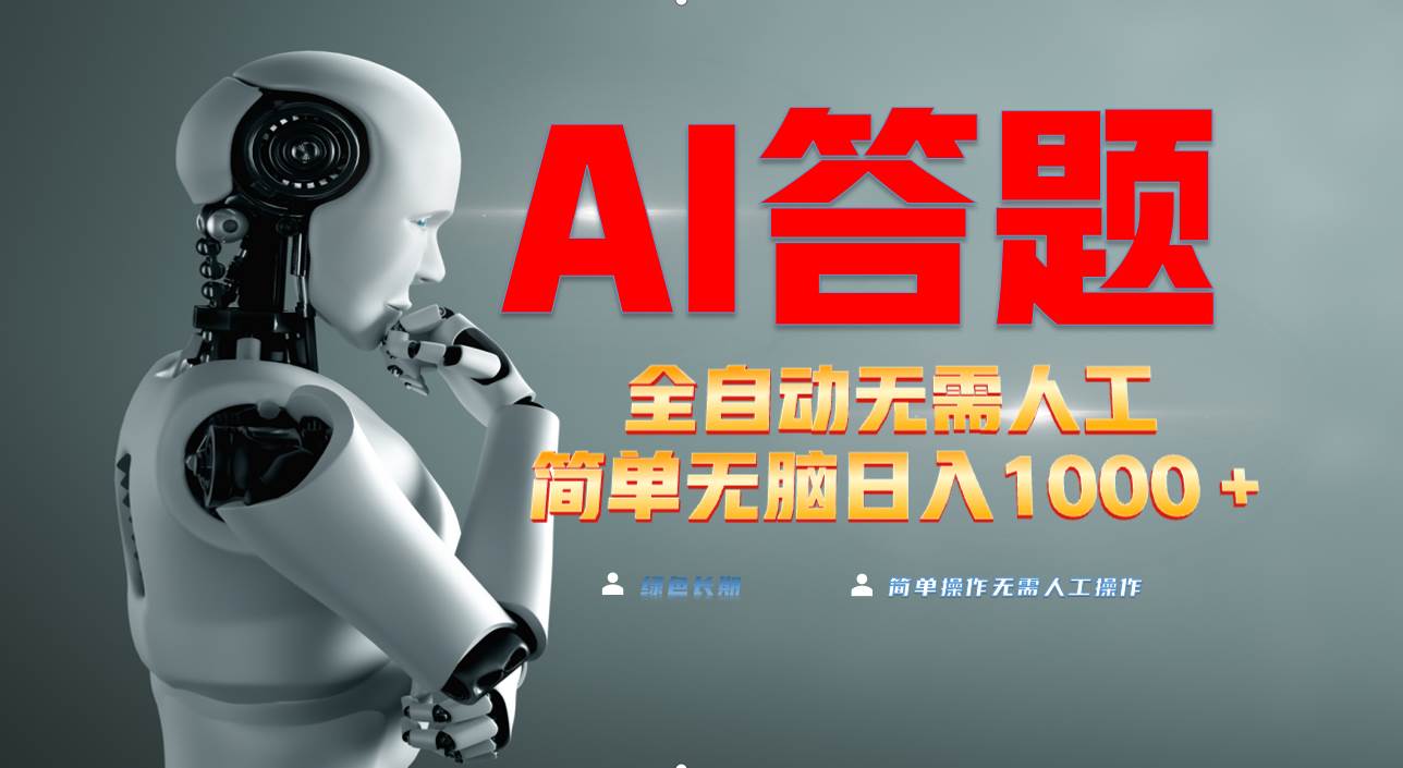 （13434期）最新项目不需要人工操作，AI自动答题，轻松日入1000+彻底解放双手！-云深网创社