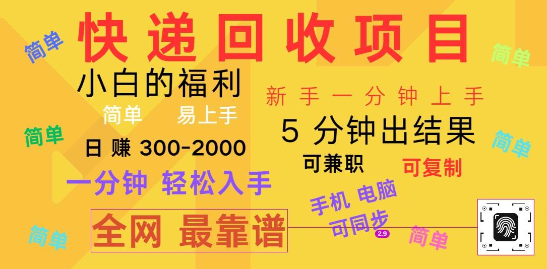 快递回收项目，电脑/手机通用，小白一分钟出结果，可复制，可长期干，日赚300~2000-云深网创社