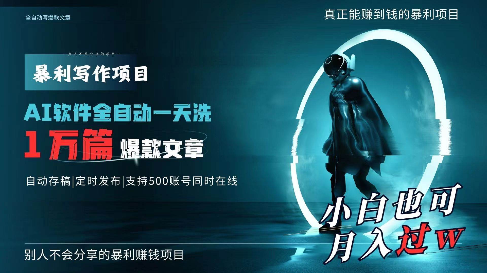 （9221期）AI全自动一天洗1万篇爆款文章，真正解放双手，月入过万轻轻松松！-云深网创社