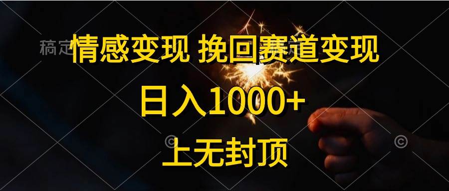 （10571期）情感变现，挽回赛道变现，日入1000+，上无封顶-云深网创社