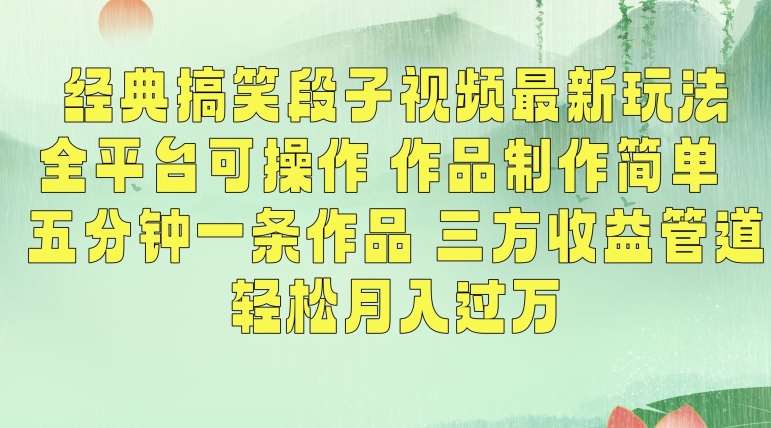 经典搞笑段子视频最新玩法，全平台可操作，作品制作简单，五分钟一条作品，三方收益管道【揭秘】-云深网创社