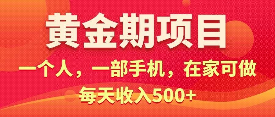（11527期）黄金期项目，电商搞钱！一个人，一部手机，在家可做，每天收入500+-云深网创社