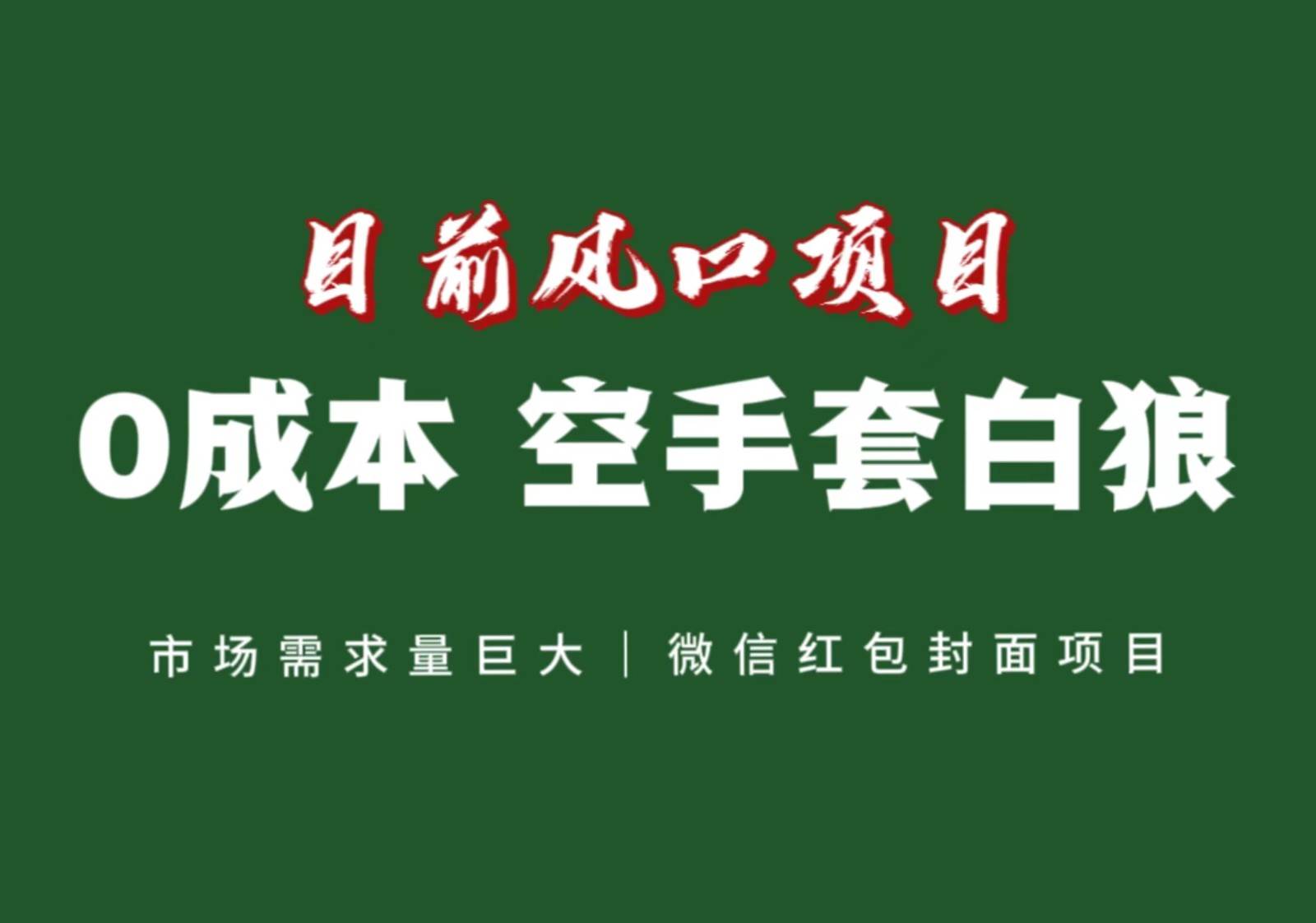 风口来了，猪都会起飞，风口项目，小白镰刀均可操作，红包封面项目-云深网创社