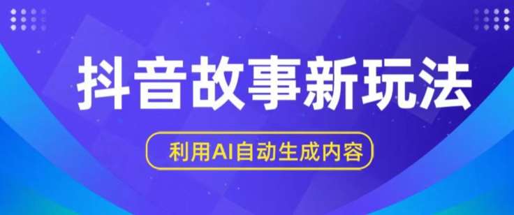 抖音故事新玩法，利用AI自动生成原创内容，新手日入一到三张【揭秘】-云深网创社
