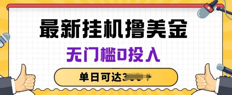 无脑挂JI撸美金项目，无门槛0投入，项目长期稳定【揭秘】-云深网创社