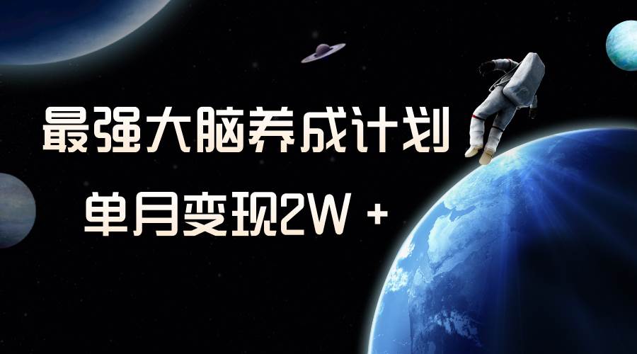 （8077期）冷门虚拟项目，最强大脑养成计划，一个月变现2W＋-云深网创社
