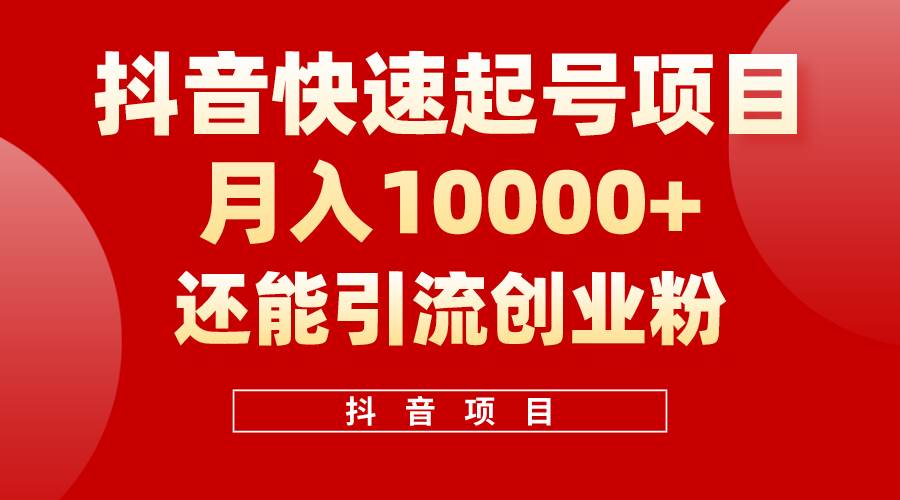 （10682期）抖音快速起号，单条视频500W播放量，既能变现又能引流创业粉-云深网创社