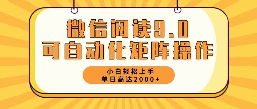 （12905期）微信阅读9.0最新玩法每天5分钟日入2000＋-云深网创社