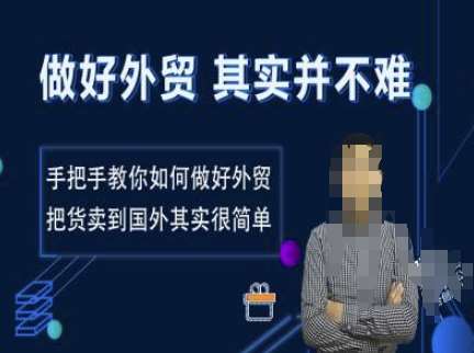 做好外贸并不难，手把手教你如何做好外贸，把货卖到国外其实很简单-云深网创社