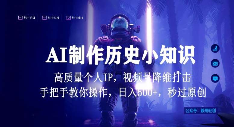 视频号AI制作历史小知识，日入1000+高质量原创个人ip，秒过原创，降维打击，全网首发【揭秘】-云深网创社