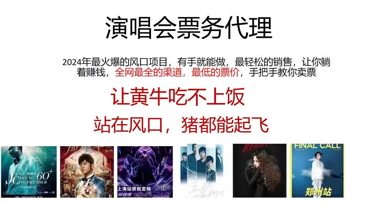 （11677期）演唱会2024票务代理，全网最低的票价，手把手教你卖票，日入2000+-云深网创社
