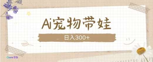 AI宠物带娃，这款视频让人爱心爆棚-云深网创社