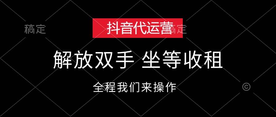 （12110期）抖音代运营，解放双手，坐等收租-云深网创社