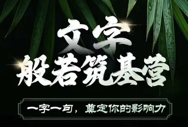文字般若筑基营，用文字打造自己的影响力，写好文案 写出影响力 写出吸金力-云深网创社