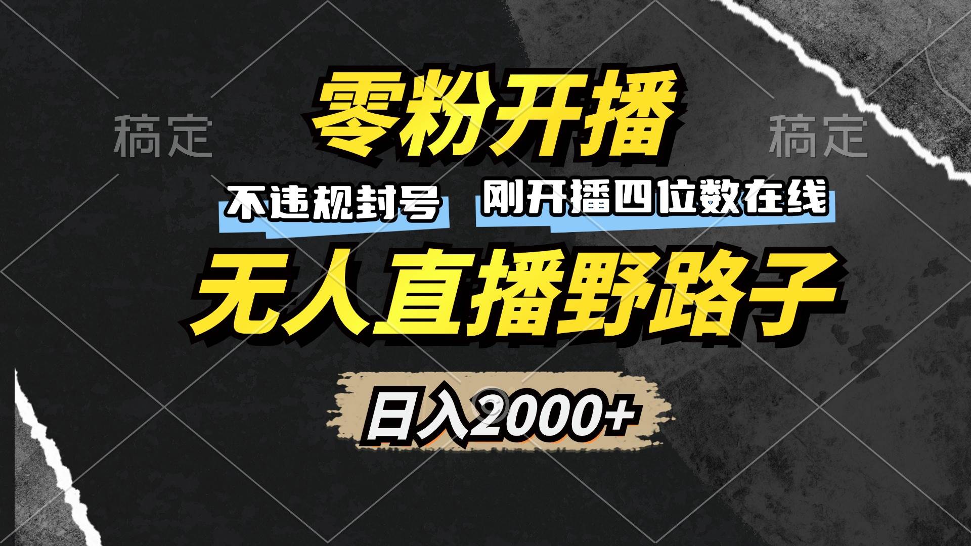 （13292期）零粉开播，无人直播野路子，日入2000+，不违规封号，躺赚收益！-云深网创社