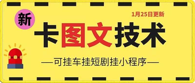 1月25日抖音图文“卡”视频搬运技术，安卓手机可用，可挂车、挂短剧【揭秘】-云深网创社