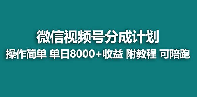 （8227期）【蓝海项目】视频号分成计划，单天收益8000+，附玩法教程！-云深网创社