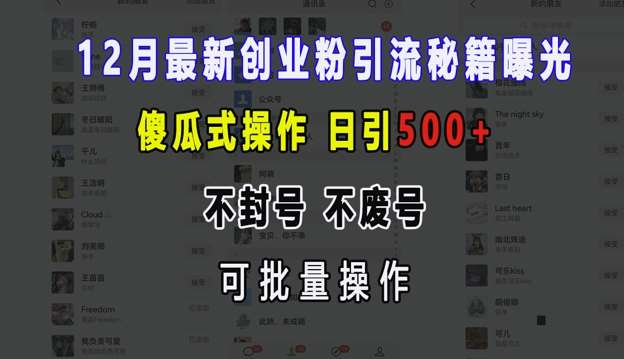 12月最新创业粉引流秘籍曝光 傻瓜式操作 日引500+ 不封号 不废号 可批量操作【揭秘】-云深网创社