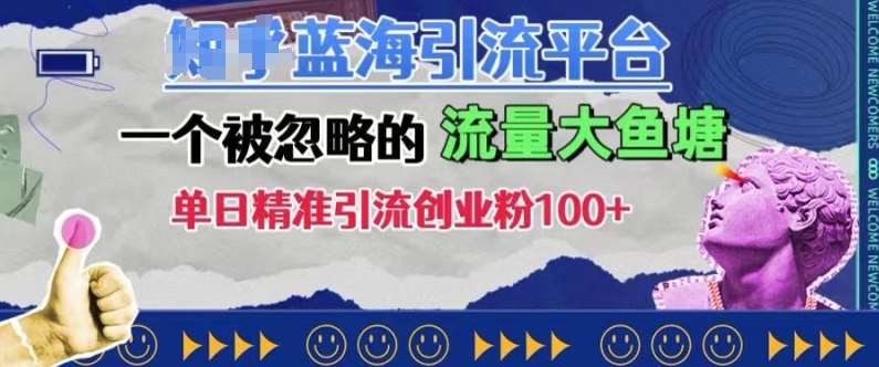 豆瓣蓝海引流平台，一个被忽略的流量大鱼塘，单日精准引流创业粉100+-云深网创社