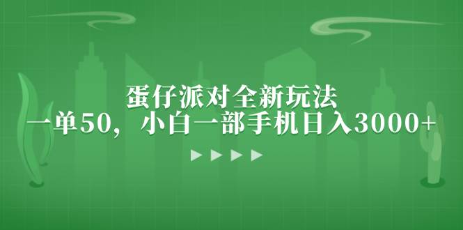 （13177期）蛋仔派对全新玩法，一单50，小白一部手机日入3000+-云深网创社