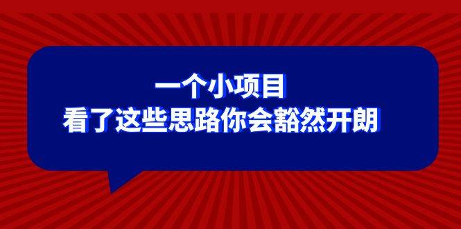某公众号付费文章：一个小项目，看了这些思路你会豁然开朗-云深网创社