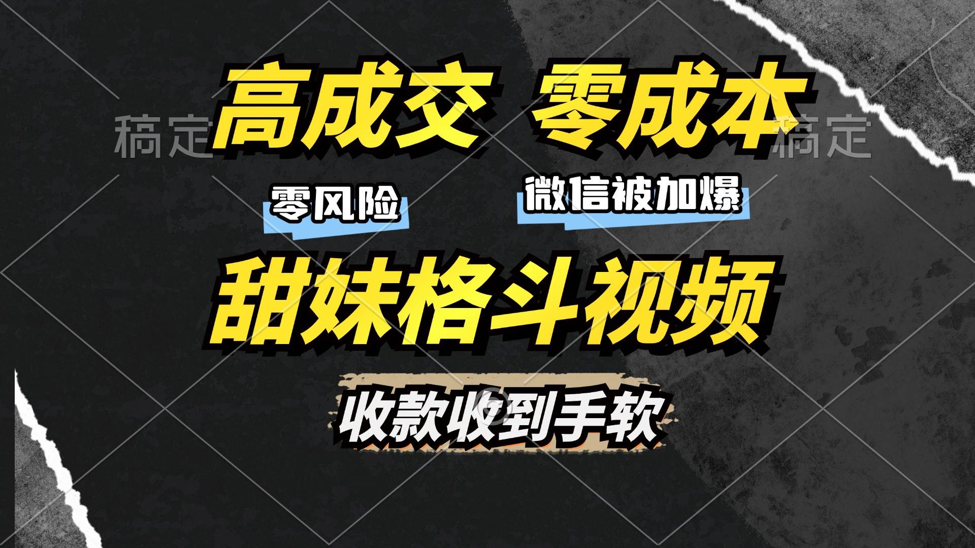 （13384期）高成交零成本，售卖甜妹格斗视频，谁发谁火，加爆微信，收款收到手软-云深网创社