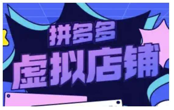 拼多多虚拟类目玩法实操，做虚拟店铺，重在实操-云深网创社