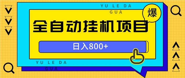 （13326期）全自动挂机项目，一天的收益800+，操作也是十分的方便-云深网创社