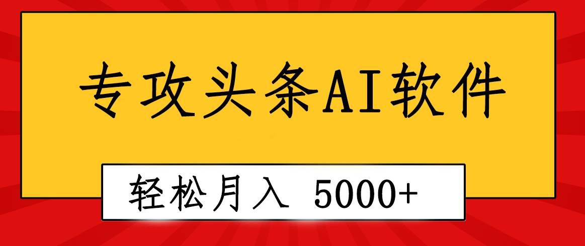 （10573期）专业成文AI写作软件出现：2分钟搞定原创，轻松月入5000+，小白福利-云深网创社