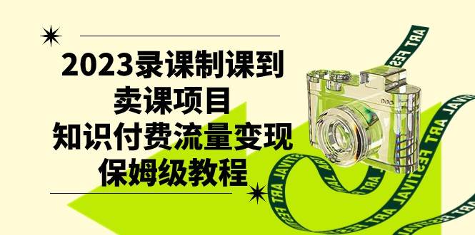 2023录课制课到卖课项目，知识付费流量变现保姆级教程-云深网创社