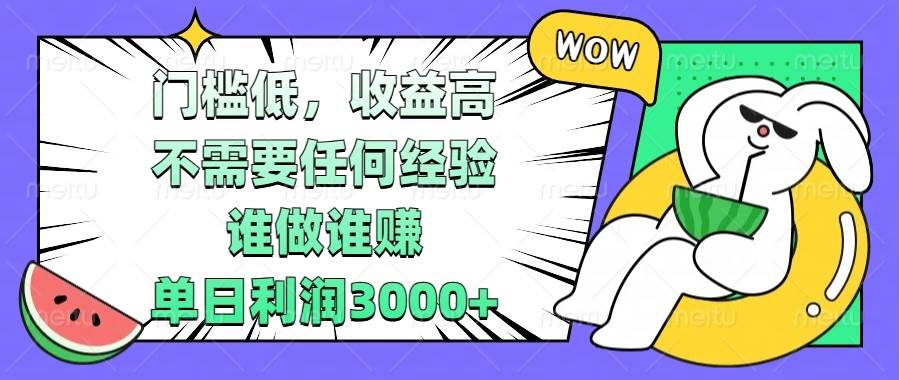 （13651期） 门槛低，收益高，不需要任何经验，谁做谁赚，单日利润3000+-云深网创社