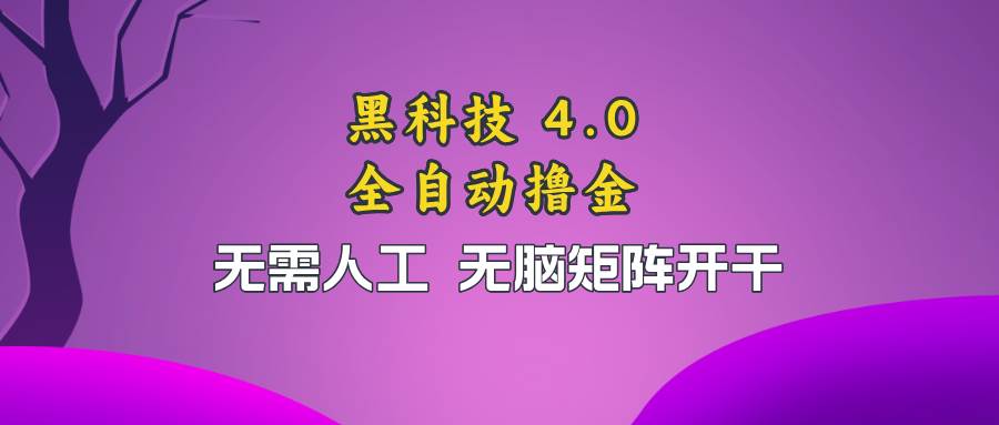 （13188期）黑科技全自动撸金，无需人工，无脑矩阵开干-云深网创社