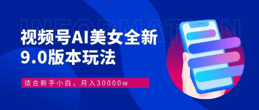 （12878期）视频号AI美女，最新9.0玩法新手小白轻松上手，月入30000＋-云深网创社
