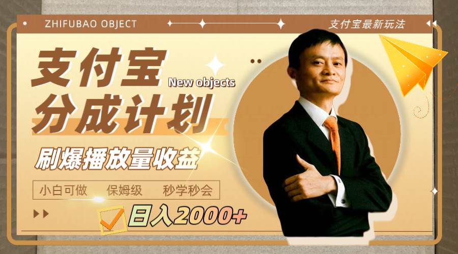 （7945期）日入2000+的支付宝分成计划，刷爆播放量收益-云深网创社