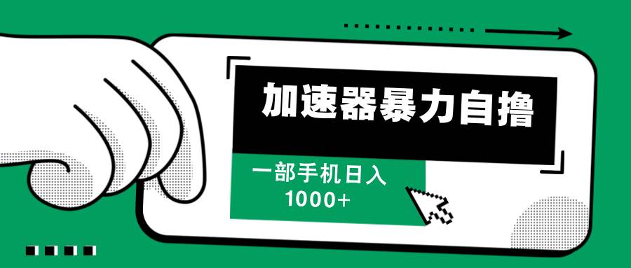 （12104期）加速器暴力自撸，一部手机轻松日入1000+-云深网创社