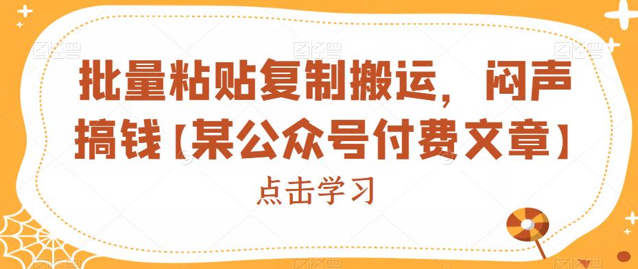批量粘贴复制搬运，闷声搞钱【某公众号付费文章】-云深网创社